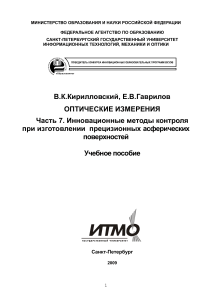 Оптические измерения: Асферические поверхности