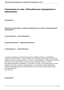 Обособленные определения и приложения: Упражнения и тест