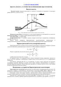 Самолетовождение: Высота полета и высотомеры