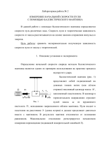 Измерение скорости пули баллистическим маятником