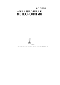 Авиационная метеорология: опасные явления погоды