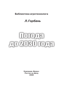 Погода до 2030 года: Прогнозы для агротехнологов