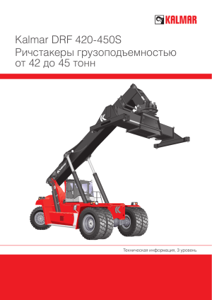 Техническая брошюра Kalmar DRF420-450S Размер