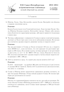 Астрономическая олимпиада 7-8 класс: Задания и решения