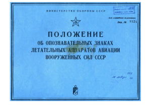 Положение об опознавательных знаках авиации СССР