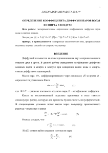 Определение коэффициента диффузии паров воды и спирта