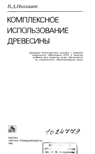 Комплексное использование древесины: учебник для вузов