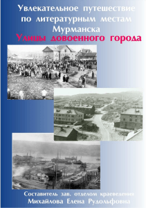 Литературный Мурманск: Улицы довоенного города