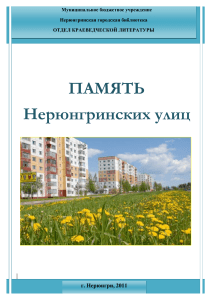 Память нерюнгринских улиц: история города в названиях