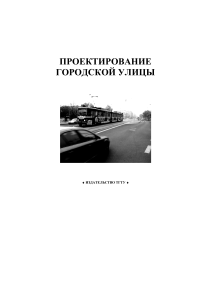 Проектирование городской улицы