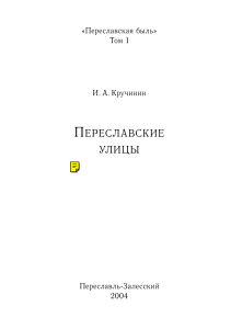 Переславские улицы: История города в названиях