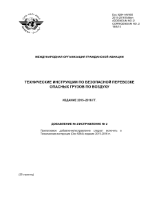 Дополнение/Исправление к Техническим инструкциям ИКАО