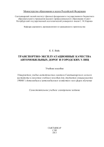 Транспортно-эксплуатационные качества дорог и улиц