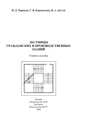 Лестницы гражданских и производственных зданий: Учебное пособие