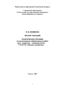 Лесная таксация: Практическое пособие для лесоводов