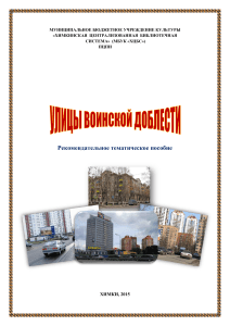 Улицы воинской доблести Химок: тематический путеводитель