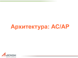 АС/АР: Архитектурное проектирование в КОМПАС