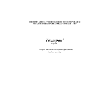 Техтран: Раскрой листового материала (фигурный)