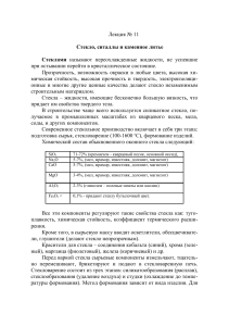 Стекло, ситаллы, каменное литье: лекция по материаловедению