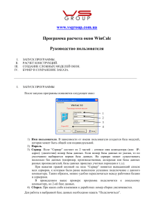 WinCalc: Руководство пользователя по расчету окон