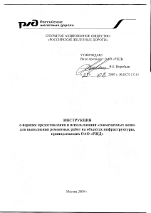 Инструкция РЖД: Совмещенные окна для ремонта инфраструктуры