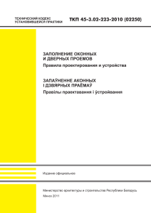 Заполнение оконных и дверных проемов: правила проектирования