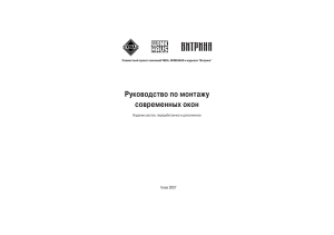 Руководство по монтажу современных окон