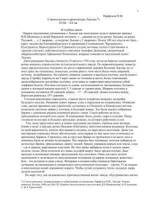 Архитектура и строительство Лысьвы XVIII-XX вв.