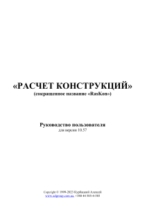 RasKon: Руководство пользователя по расчету конструкций