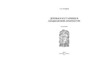 Деревья и кустарники в ландшафтной архитектуре
