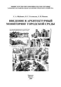 Архитектурный мониторинг городской среды: монография