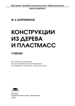 Конструкции из дерева и пластмасс: Учебник для студентов