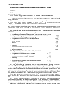 СНБ 3.02.04-03 Жилые здания