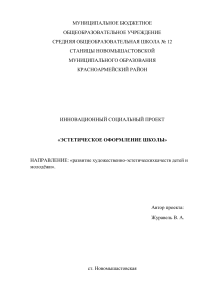 Эстетическое оформление школы: социальный проект