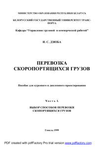 Перевозка скоропортящихся грузов: Учебное пособие