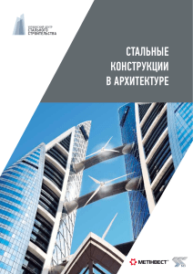 Стальные конструкции в архитектуре: Учебное пособие