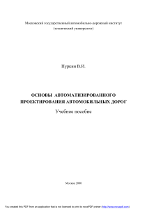 Основы автоматизированного проектирования автодорог