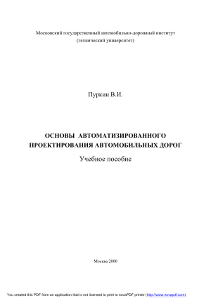 Основы автоматизированного проектирования автодорог