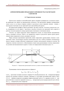 Проектирование продольного профиля трассы методом тангенсов
