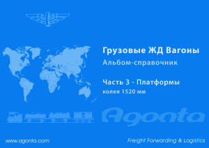 Грузовые вагоны - Каталог - Платформы. PDF