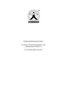 Монтаж облицовки СКЦ 2Л-11: Технологическая карта