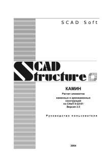 КАМИН: Руководство пользователя для расчета каменных конструкций