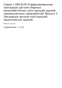Закладные детали ж/б конструкций: рабочие чертежи