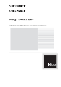 SHEL50KIT, SHEL75KIT: Инструкция по установке привода ворот