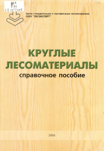Круглые лесоматериалы: Справочное пособие 2006