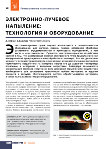 Электронно-лучевое напыление: технология и оборудование