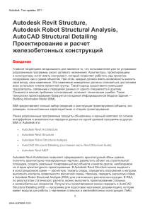 Autodesk Revit Structure: Проектирование ЖБК