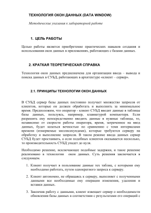 Окна данных: Методические указания к лабораторной работе