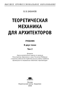 ТЕОРЕТИЧЕСКАЯ МЕХАНИКА ДЛЯ АРХИТЕКТОРОВ