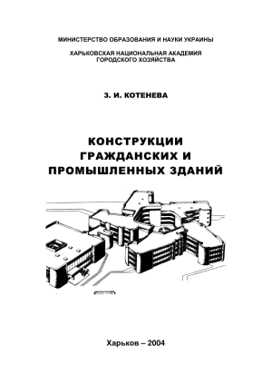 Конструкции гражданских и промышленных зданий